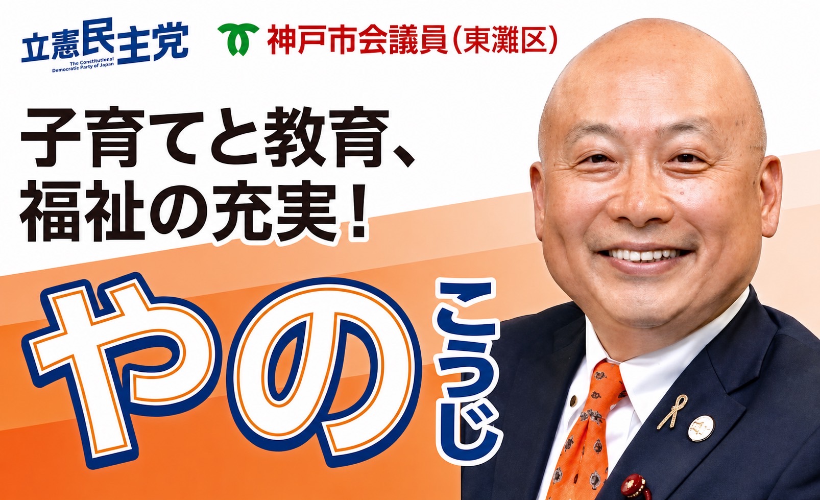 やのこうじ 東灘区 神戸市会議員